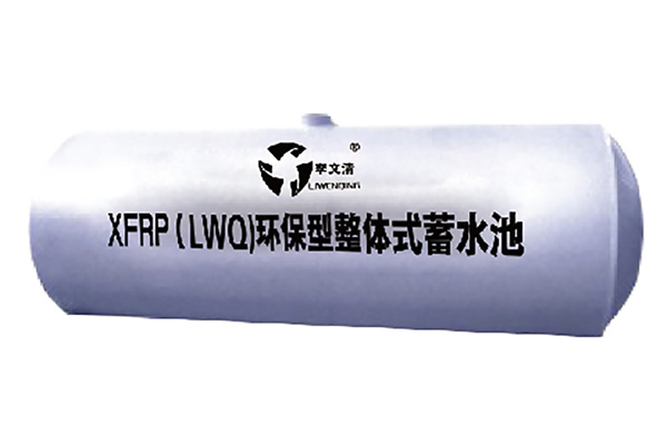 XFRP(LWQ)环保型 - 玻璃钢蓄水池